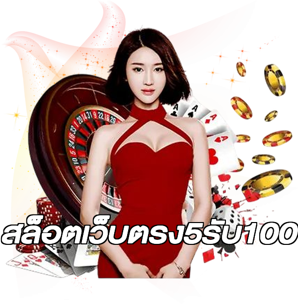 สล็อตเว็บตรง5รับ100