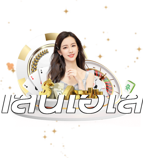 เล่นไฮโล