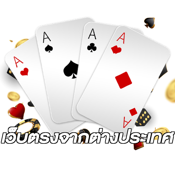 เว็บตรงจากต่างประเทศ
